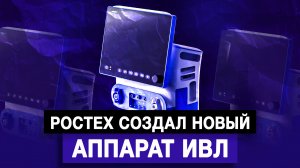Ростех создал новый аппарат ИВЛ