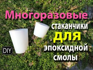 ОЖИДАНИЯ И РЕАЛЬНОСТЬ. Многоразовые силиконовые стаканчики для эпоксидной смолы.