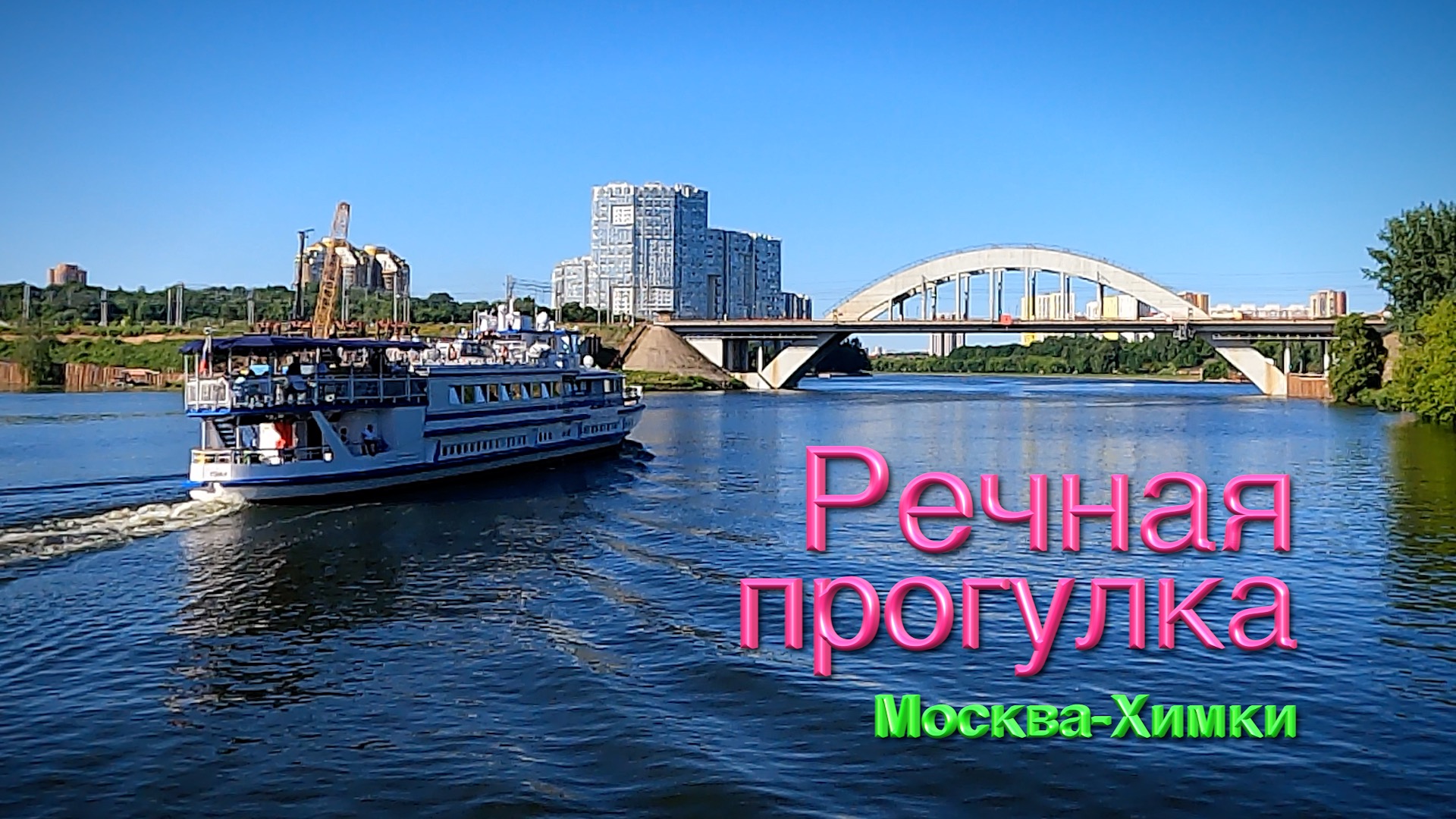 Речные прогулки москва 2022