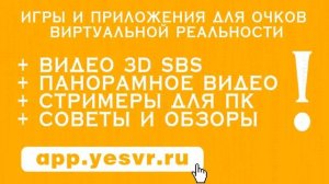 Бесплатные VR игры для 3D очков бесплатно