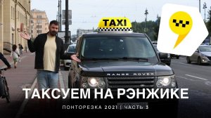 ТАКСУЕМ на РЭНЖИКЕ | Понторезка в реальной жизни | Часть 3 | Range Rover Sport | ПОНТОРЕЗКА 2021