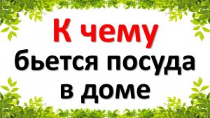 К чему бьется посуда в доме. Приметы про битую посуду