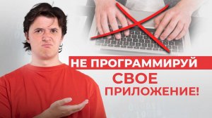 NO CODE приложение: все ПЛЮСЫ и МИНУСЫ разработки в технологии NO-CODE