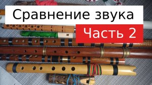 Флейты. Сравнение звучания. Часть 2