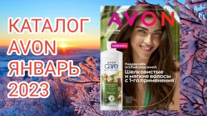237 Обзор каталога  Avon январь 2023#1