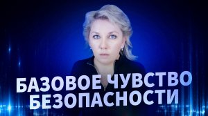 Как чувствовать себя в безопасности?