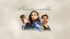 СМОТРИМ СЕГОДНЯ ТРОГАТЕЛЬНУЮ МЕЛОДРАМУ "ТОЛЬКО О ЛЮБВИ" В 13:20 // Трейлер Россия 1