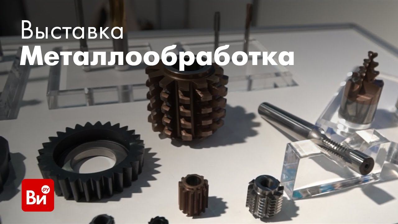 Металлообработка 2019. Репортаж с выставки.