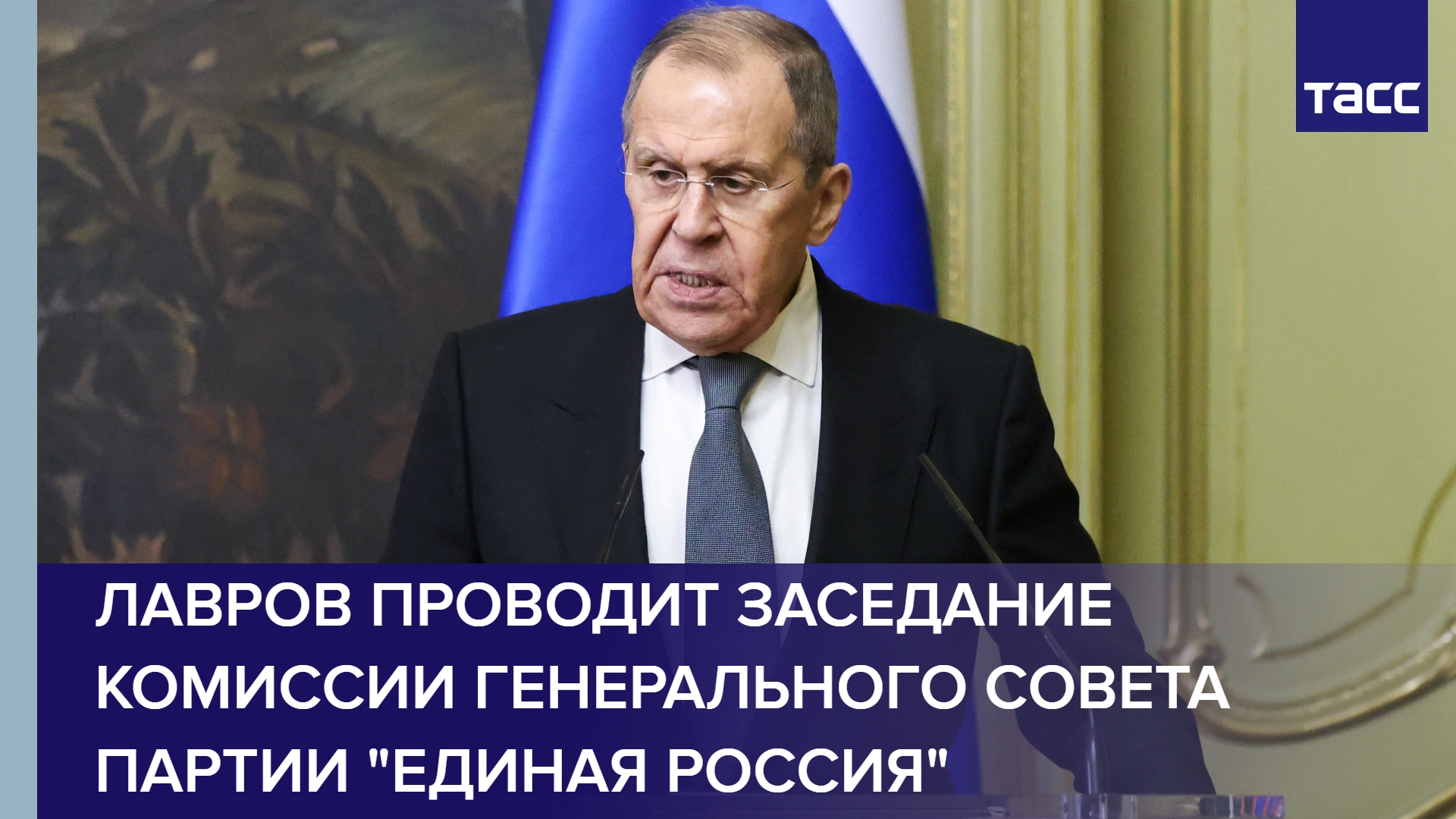 Лавров проводит заседание комиссии Генерального совета партии "Единая Россия"
