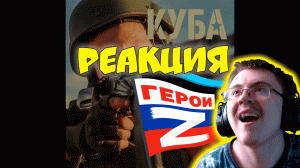 Группа КУБА - ГЕРОИ Z - клип ( Группа КУБА ) | Реакция