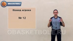 Учебно методические материалы по судейству  Жесты баскетбола