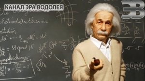 Ответ Энштейна на существование Бога.