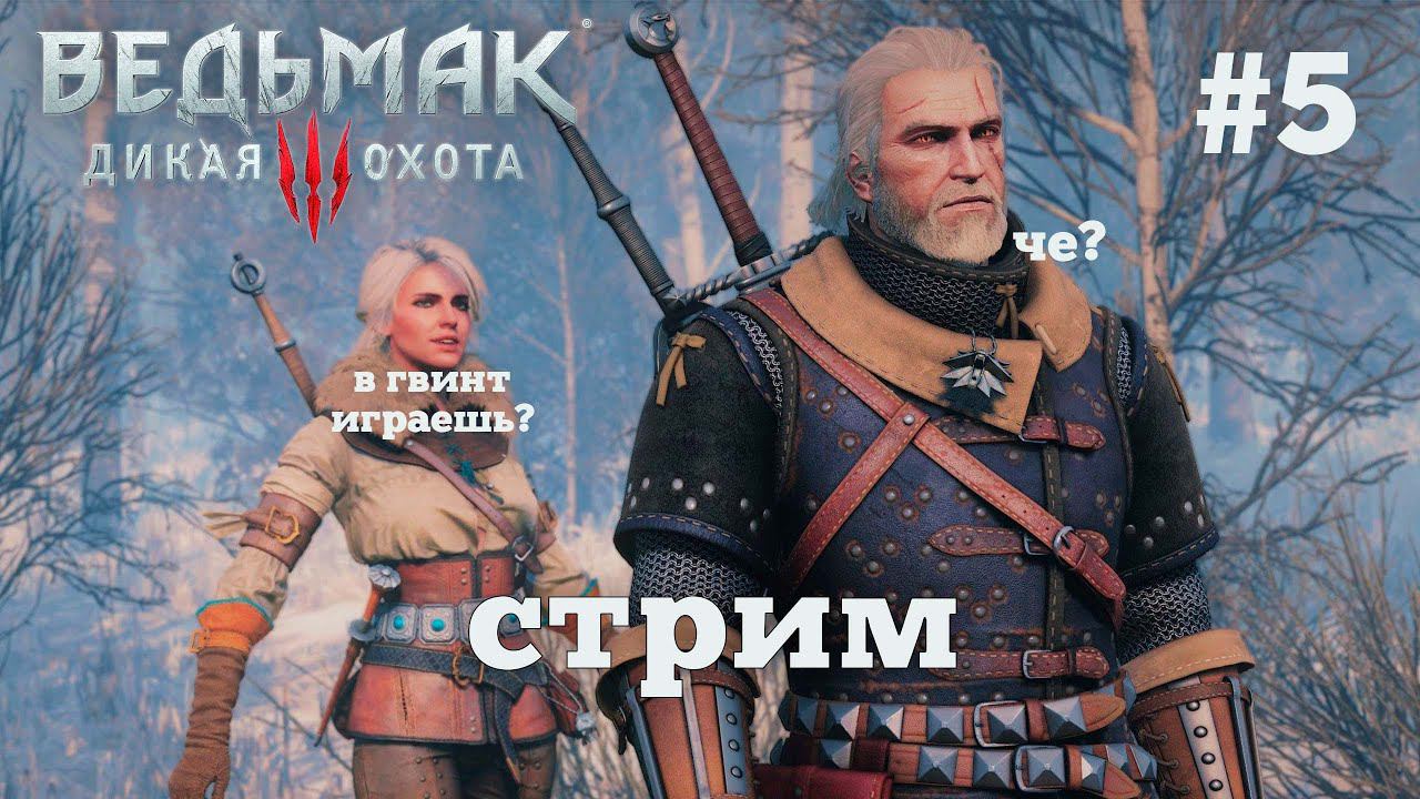 Ведьмак 3. Королевский стрим. #5 смотреть онлайн