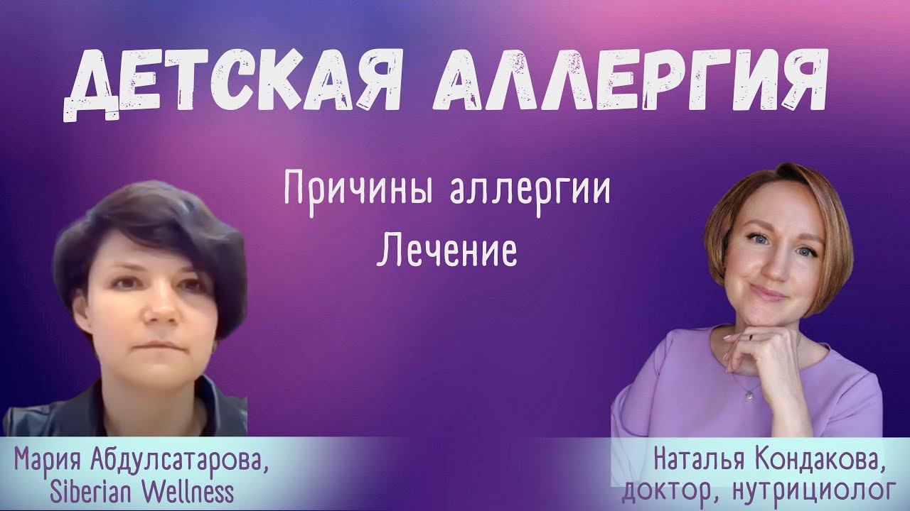 ДЕТСКАЯ АЛЛЕРГИЯ. ПРИЧИНЫ И ЛЕЧЕНИЕ АЛЛЕРГИИ.| Наталья Кондакова, доктор натуропатии, нутрициолог
