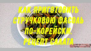 Как приготовить стручковою фасоль по-корейски. Рецепт салата