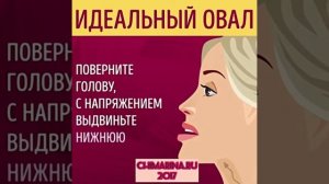 Как избавиться от второго подбородка ? Упражнения ??