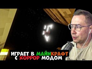 ЛИКС ИГРАЕТ В МАЙНКРАФТ С ХОРРОР МОДОМ!
