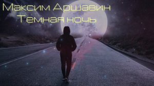 Тёмная ночь!