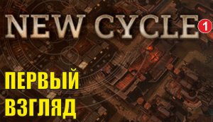 New Cycle - Первый взгляд