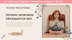 Почему мужчина обращается без имени? - психолог Ирина Лебедь