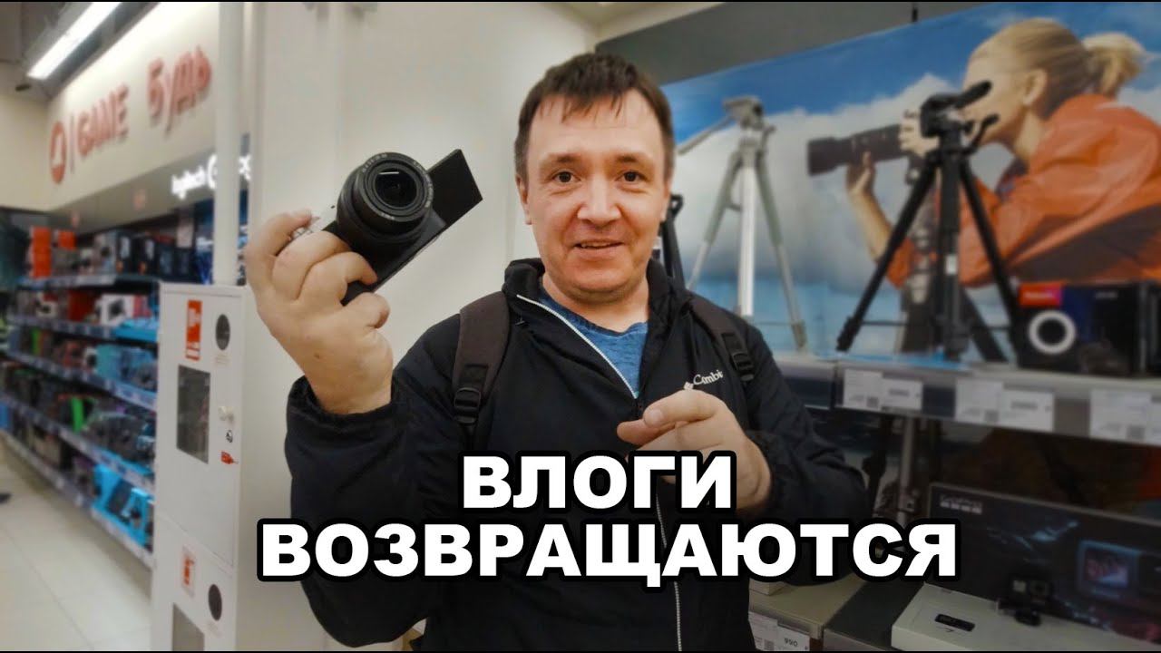 ВОЗВРАЩАЕМ ВЛОГИ. Покупка новой камеры