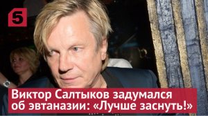 Виктор Салтыков задумался об эвтаназии