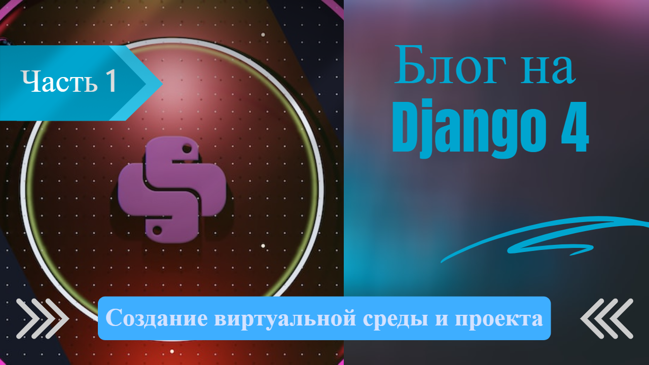Блог на Django 4 часть 1. Создание проекта и виртуальной среды.