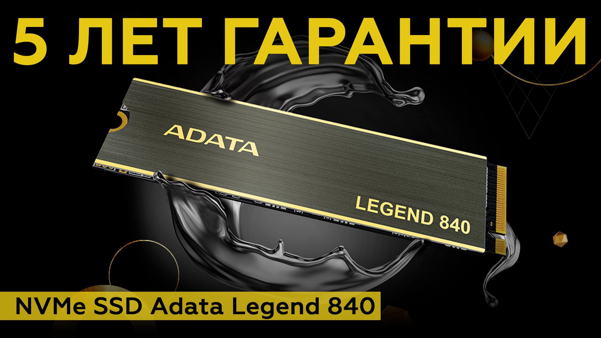 Adata Legend 840: недорогой NVMe SSD