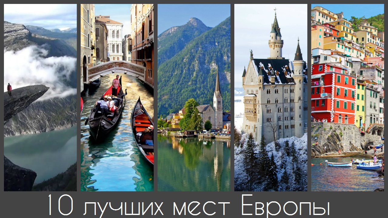 10 Самых красивых мест Европы