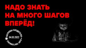 Катрены Создателя ✴ 04.03.2022 “Надо знать на много шагов вперёд!” (062\1162)