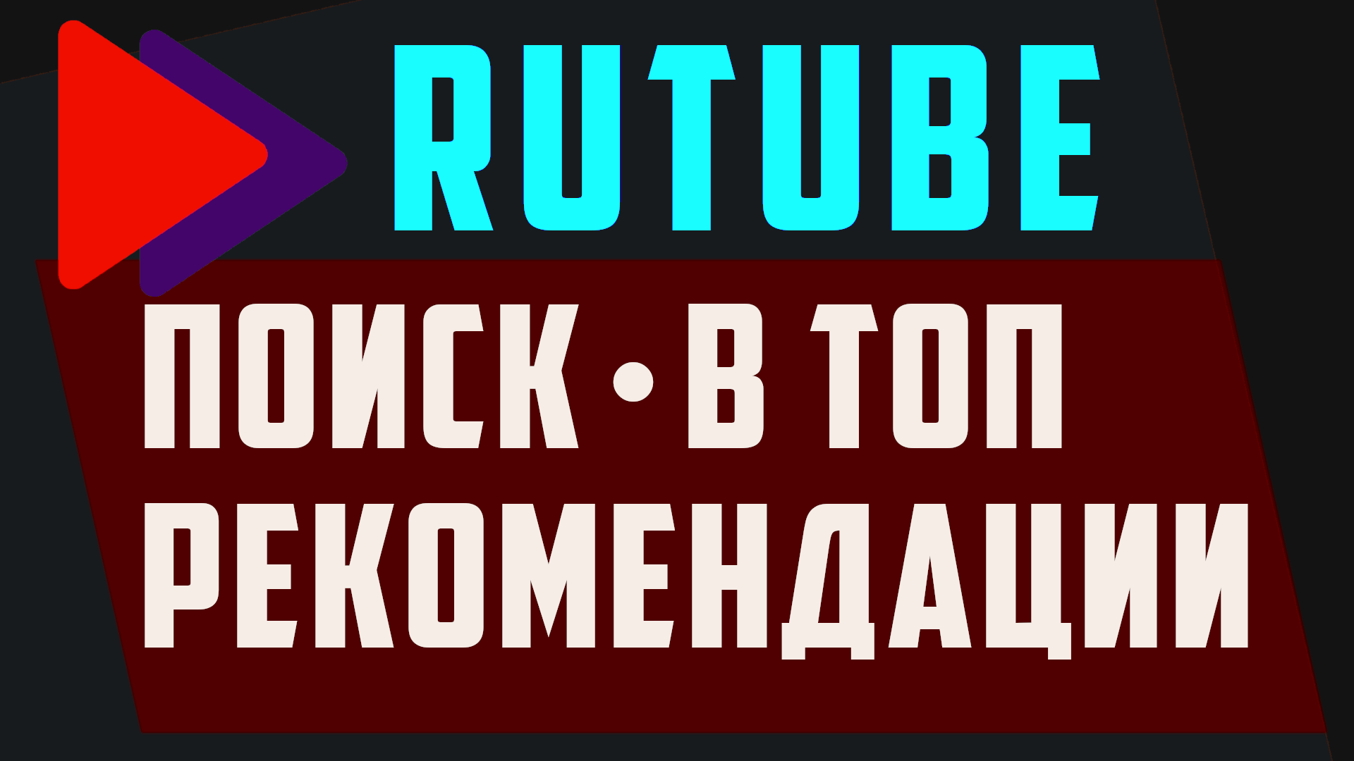 Рутуб в топ, рекомендации, поиск на сегодня. Rutube обзор и сравнение с ютубом