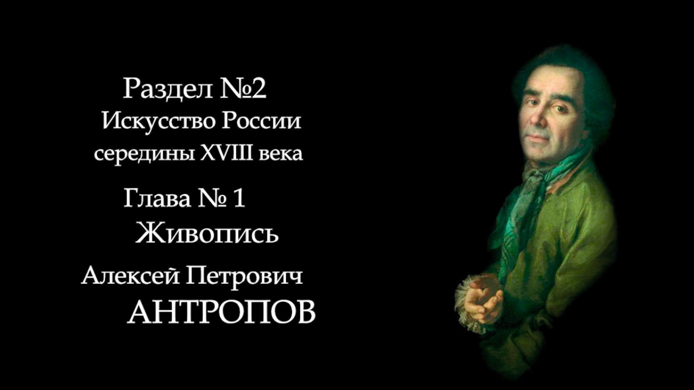 №2. История русского искусства середины 18 века. Живопись. Алексей Антропов. ART FOR ART AND ART