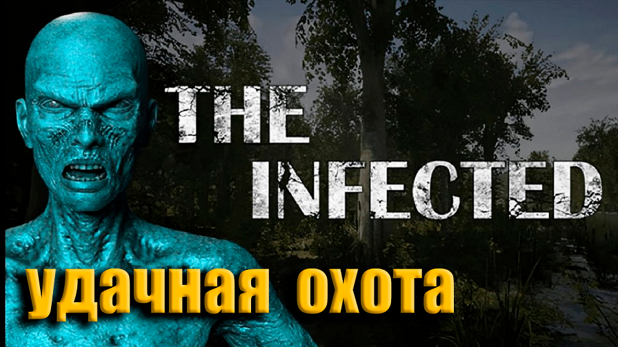 ПЕРВАЯ УДАЧНАЯ ОХОТА ➤ The Infected ➤ Прохождение # 03.