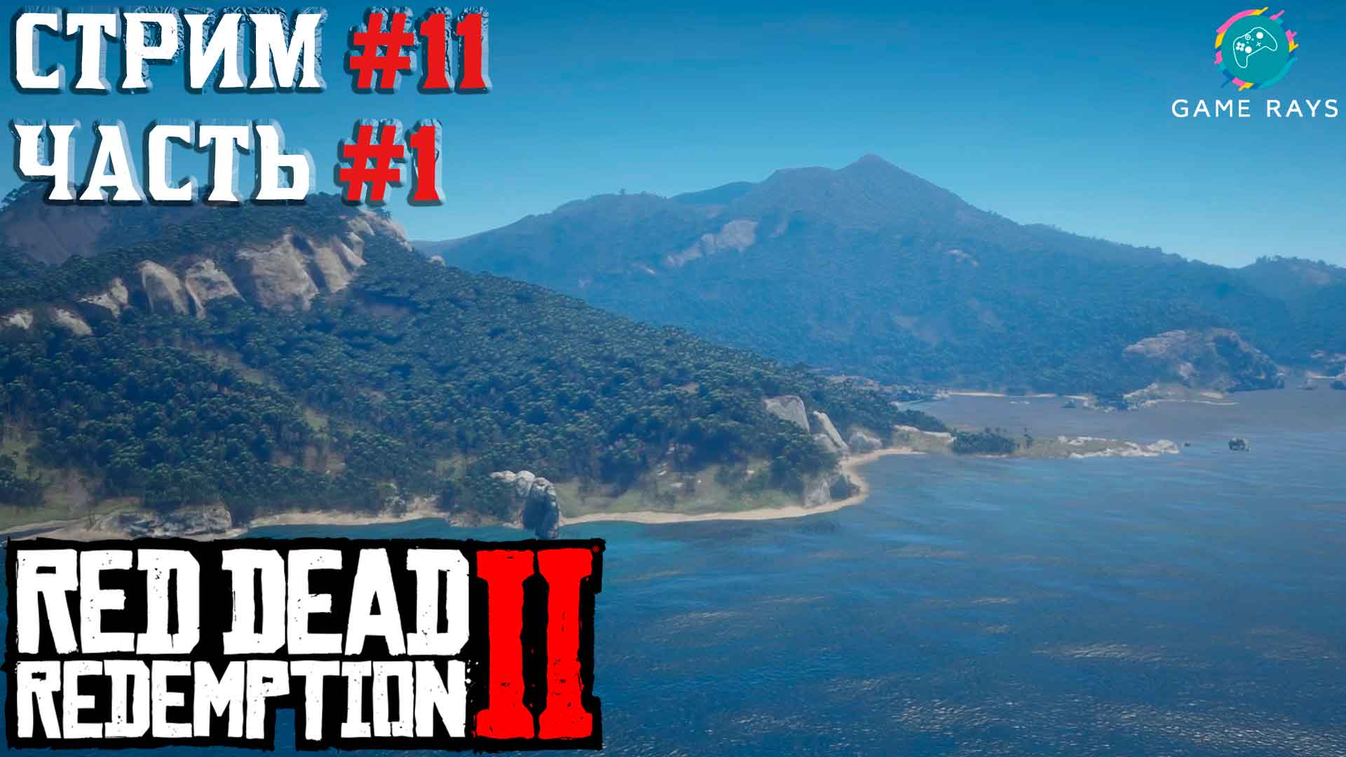 Запись стрима - Red Dead Redemption 2 #11-1 ➤ Кромешный ад