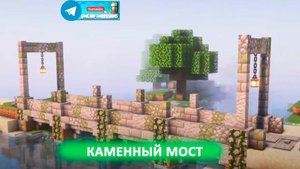 Средневековый каменный мост (майнкрафт идеи построек)