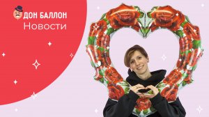 Новости Дон Баллон