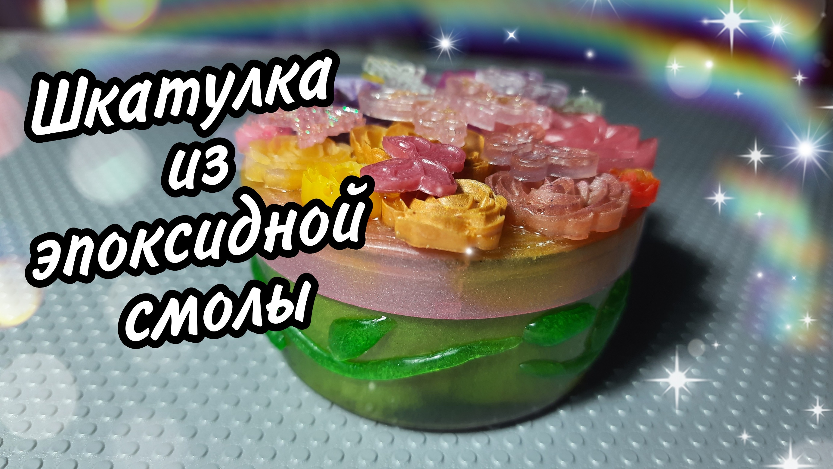 Шкатулка из эпоксидной смолы. #своимируками #ручнаяработа#изэпоксиднойсмолы