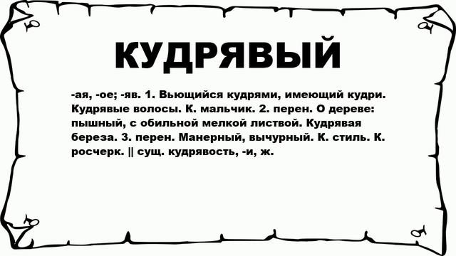 КУДРЯВЫЙ - что это такое? значение и описание