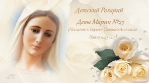 Детский Розарий Девы Марии №23