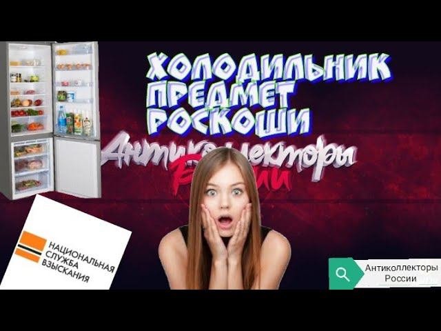 ХОЛОДИЛЬНИК ПРЕДМЕТ РОСКОШИ | НСВ | РАЗГОВОРЫ С КОЛЛЕКТОРАМИ 2020 | ГАГАРИН АНТИКОЛЛЕКТОРЫ