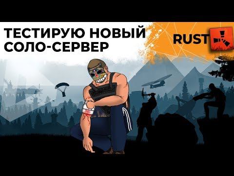 Играю на своем новом СОЛО-сервере. РАСТ