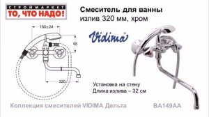 Смесители VIDIMA Дельта для ванны, душа, кухни, раковины, умывальника. Купить смеситель Видима