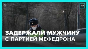 Сотрудники ГИБДД задержали мужчину с партией мефедрона - Москва 24
