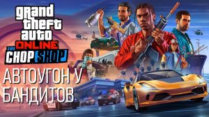 GTA Online | Автоугон у бандитов