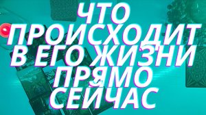 ??Что происходит в его жизни прямо сейчас???