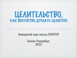 Факультатив 4 Стихии. Целительство.