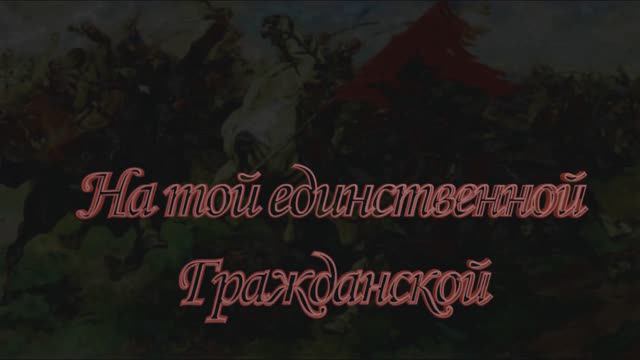 Видеоальманах Острожок. Выпуск второй. На той единственной гражданской