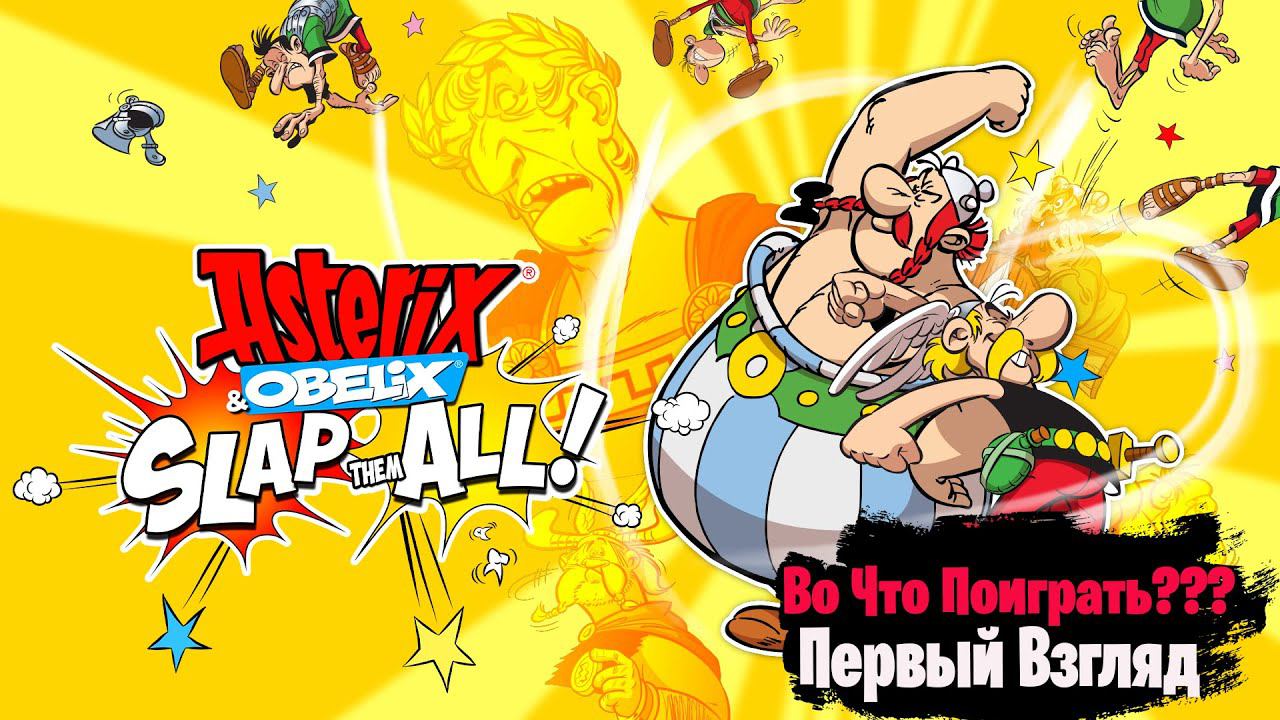 Во Что Поиграть??? Asterix & Obelix: Slap them All! Первый Взгляд - Галлы вернулись