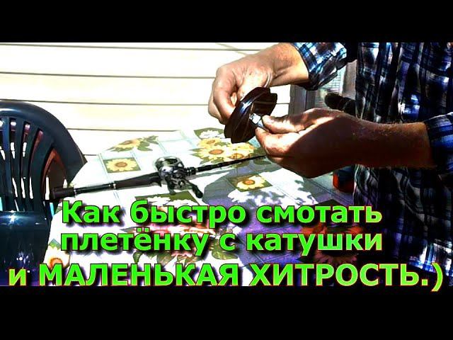 Как быстро смотать плетёнку с катушки и МАЛЕНЬКАЯ ХИТРОСТЬ !!!