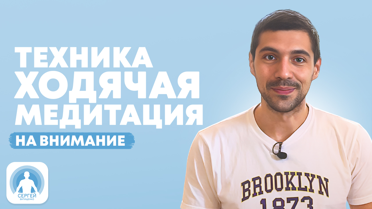 Ходячая медитация, техника выполнения, осознанная ходьба